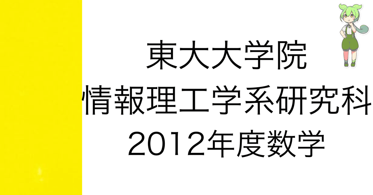 院試解答] 東大大学院 情報理工学系研究科 2012年度数学｜院試数学