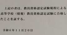 高校　教員免許　情報 令和7年度「高等学校（情報）教員資格認定試験」に興味がある方