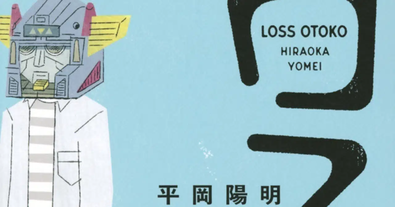 ロス男 平岡 陽明 講談社 吉川英治文学新人賞候補作品 ニシノユキコ Note