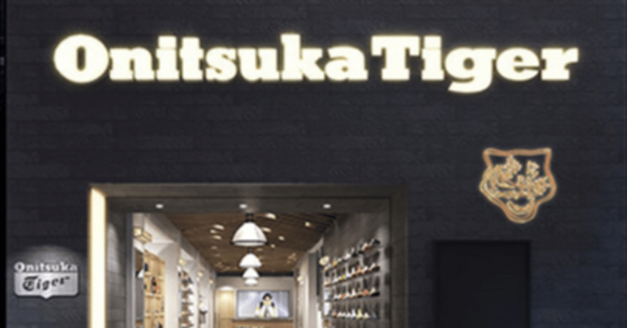 オニツカタイガーのアメリカ再上陸が示す、日本ブランドの新たな戦略｜ボイラーメーカー