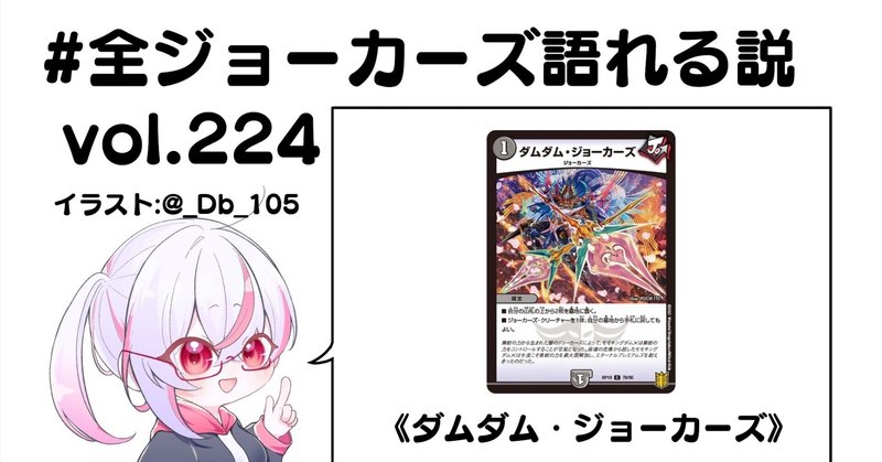 全ジョーカーズ語れる説 闇文明Edition｜Shin｜note