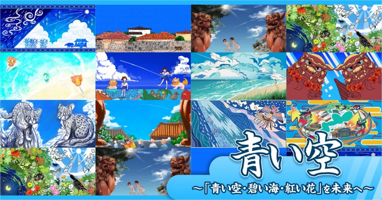 沖縄①「青い空」〜「青い空・碧い海・紅い花」を未来へ〜｜吉良俊彦