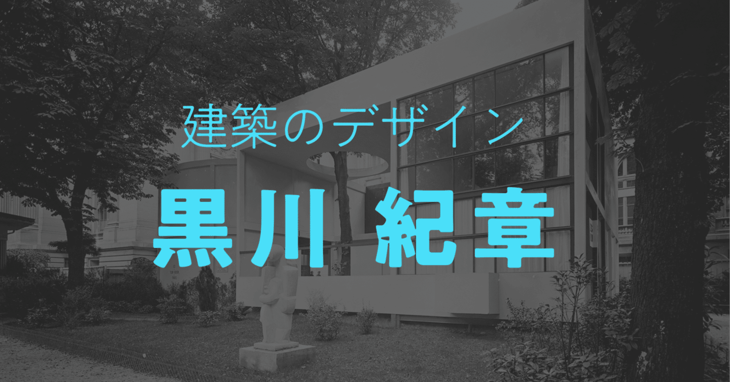 建築のデザイン》 黒川 紀章｜しじみ ｜デザインを語るひと