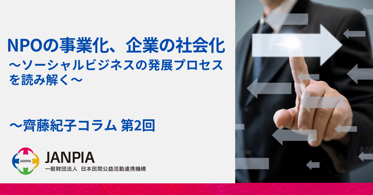 NPOの事業化、企業の社会化 ～ソーシャルビジネスの発展プロセスを
