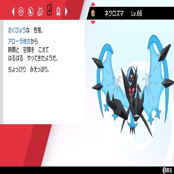 剣盾日誌vol.17 月食ネクロズマ、キミにきめた｜ふにでぐ