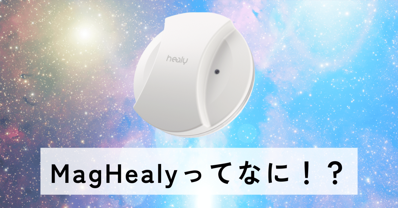 地に足をつける、わたしの相棒。-マグヒーリーが教えてくれた“空間の