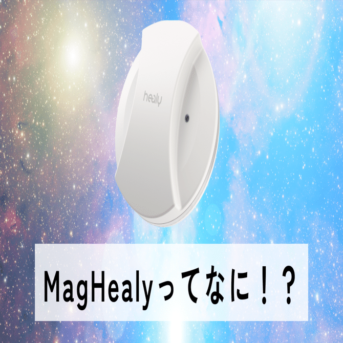 地に足をつける、わたしの相棒。-マグヒーリーが教えてくれた“空間の