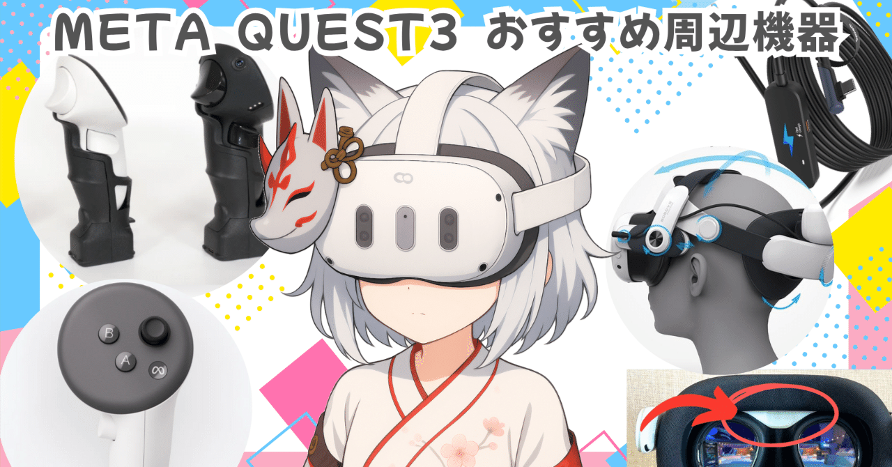 VRヘッドセット「Meta Quest3」の周辺機器を紹介します！｜【メタ