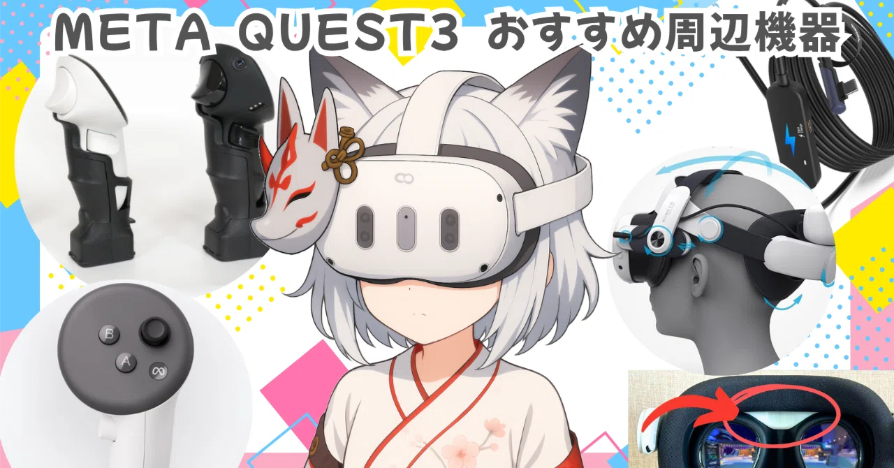 VRヘッドセット「Meta Quest3」の周辺機器を紹介します！｜【メタ