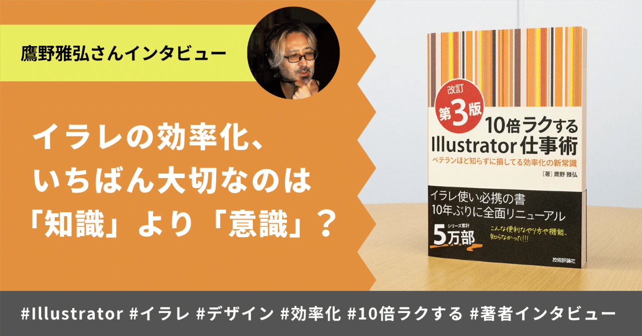 イラレの効率化、いちばん大切なのは「知識」より「意識」？──『10倍