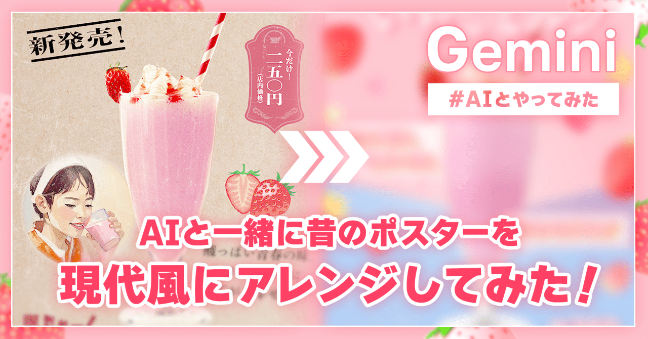 AIとやってみた】AIと一緒に昔のポスターを現代風にアレンジしてみた