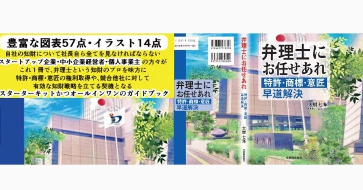 弁理士にお任せあれ 特許・商標・意匠 早道解決』知財ビジネスを