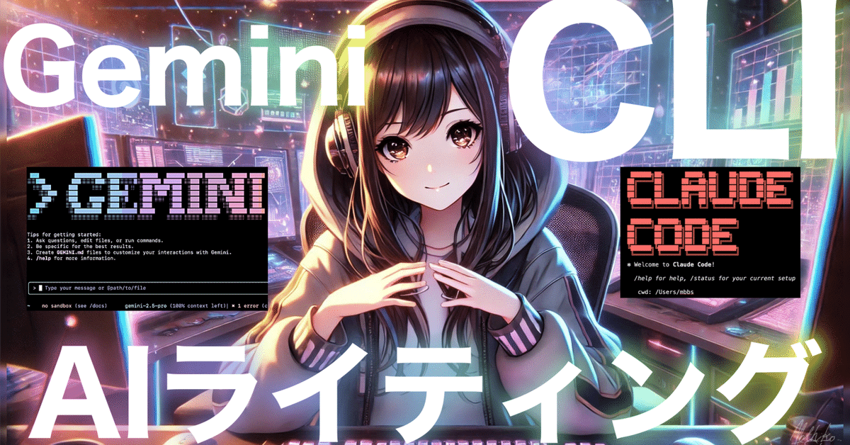 Gemini CLIでAIライティング：開発者のためのコード理解型文章
