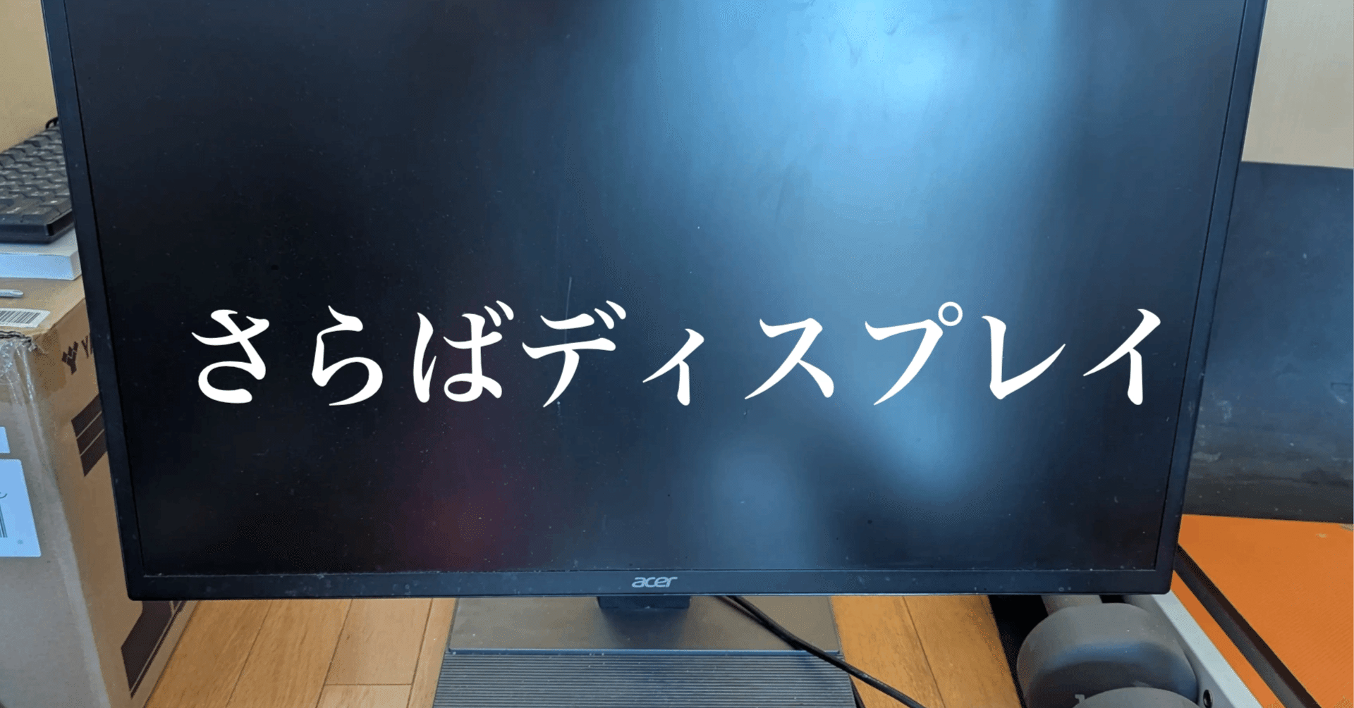 【小田急相模原駅周辺】acer ディスプレイ【引取りに来ていただける方】 パソコン無料引取：相模原市南区 小田急相模原北口徒歩5分《ヤマギワPC