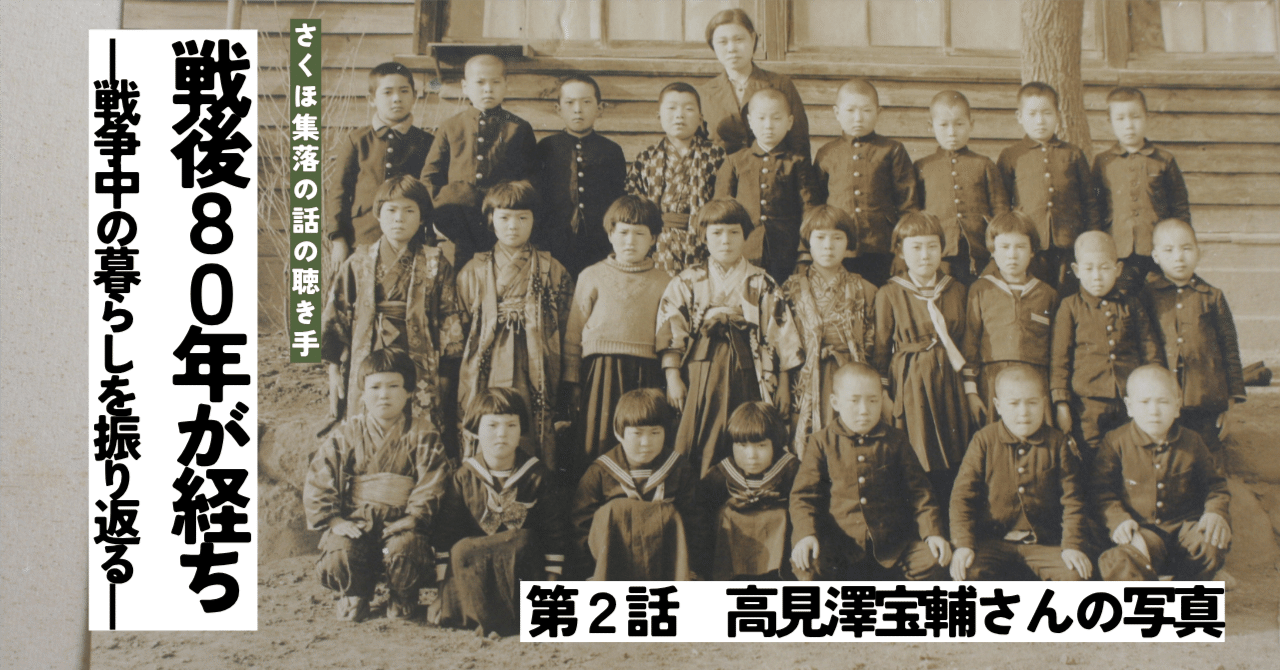 戦後80年が経ち ―戦争中の暮らしを振り返る―第2話 高見澤宝輔さんの