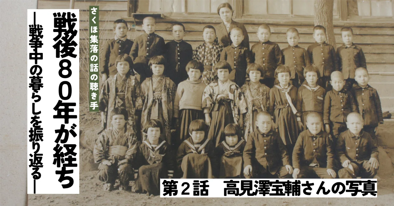 戦後80年が経ち ―戦争中の暮らしを振り返る―第2話 高見澤宝輔さんの