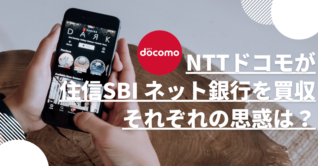 NTTドコモが住信SBI ネット銀行を買収、それぞれの思惑は？｜ファイナンシャルプランナー関根