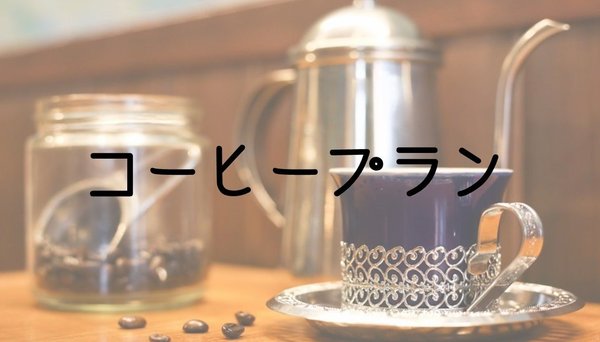 コーヒープラン