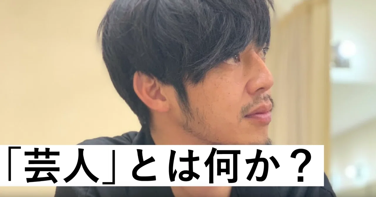 芸人 とは何か Byキングコング西野 西野亮廣エンタメ研究所 Note 芸人 とは何か Byキングコング西野 西野亮廣エンタメ研究所 Note