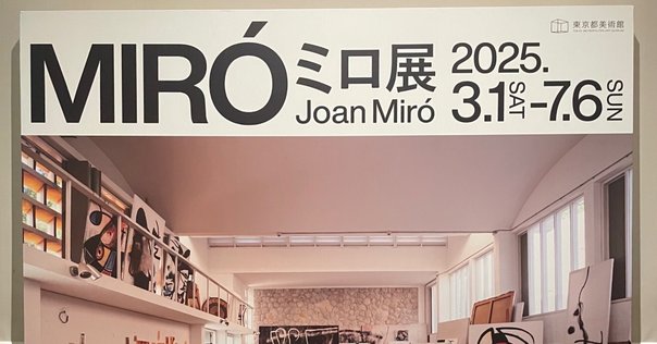 ミロ展会場(於) 制作中の作品を見つめるミロ (マジョルカ島の