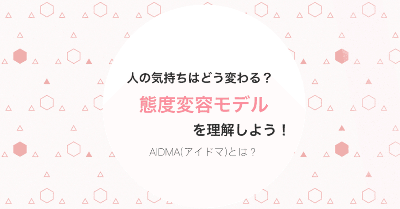 人の気持ちはどう変わる 態度変容モデルを理解する mh note