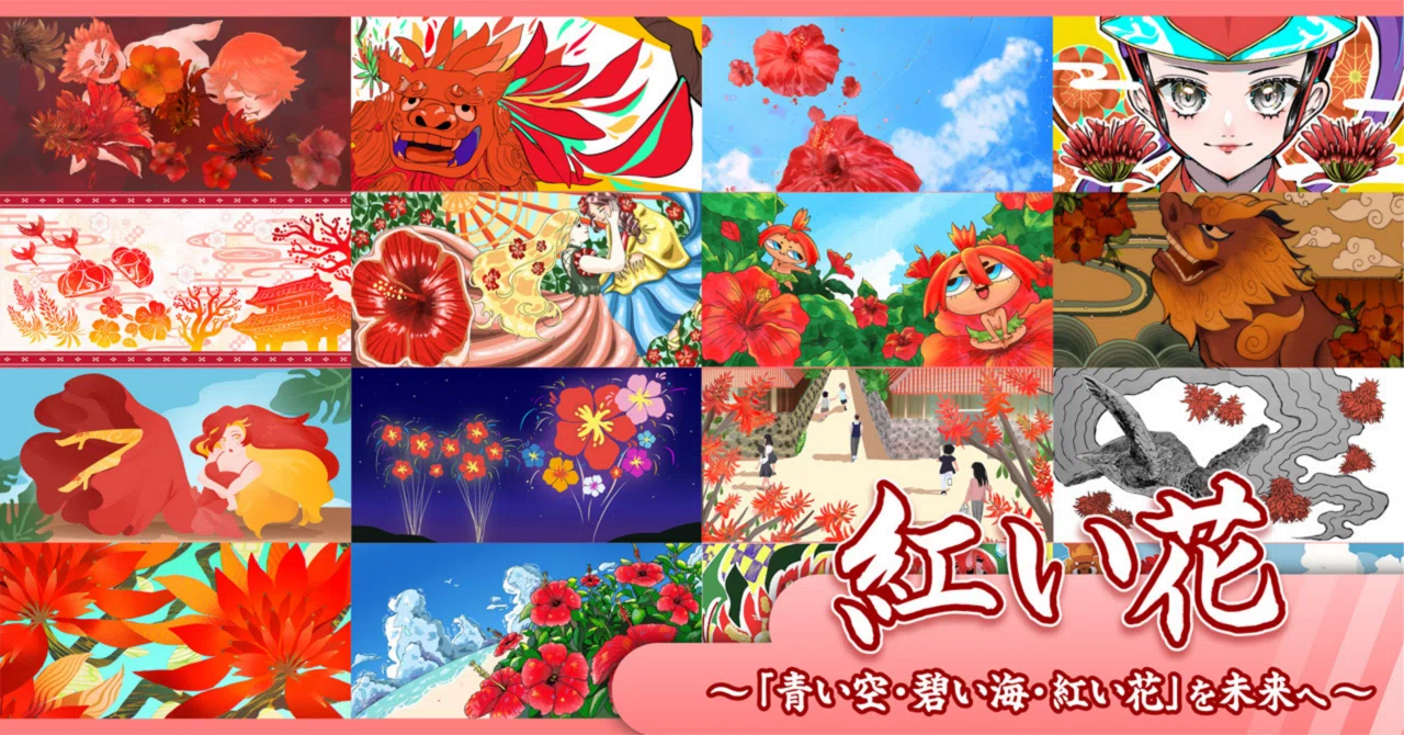沖縄③「紅い花」〜「青い空・碧い海・紅い花」を未来へ〜｜吉良俊彦