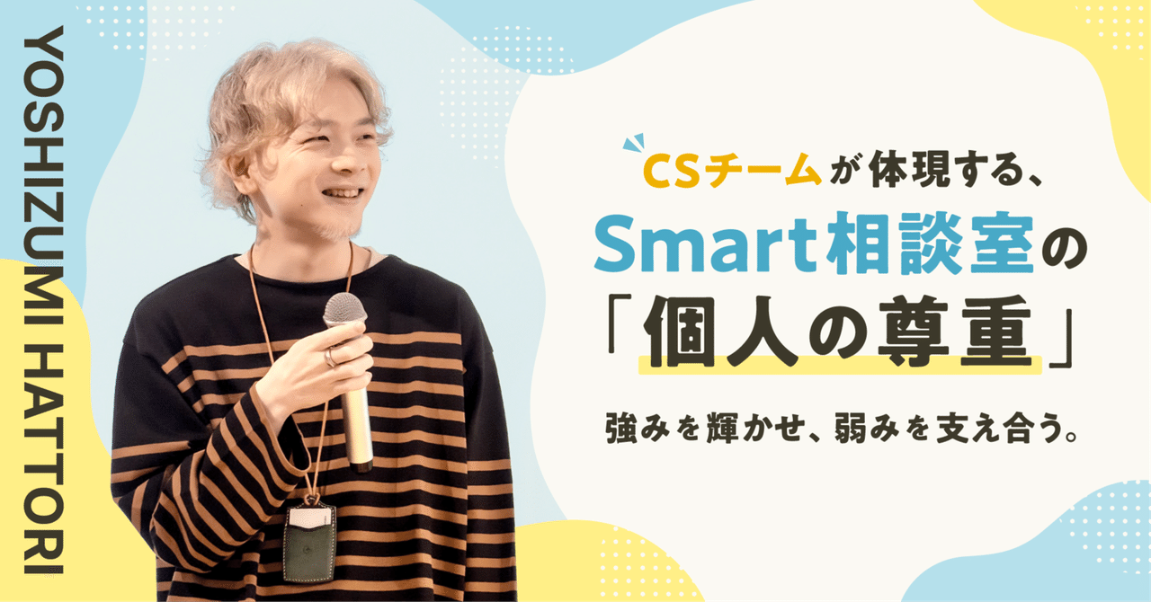 強みを輝かせ、弱みを支え合う。CSチームが体現する、Smart相談室の「個人の尊重」