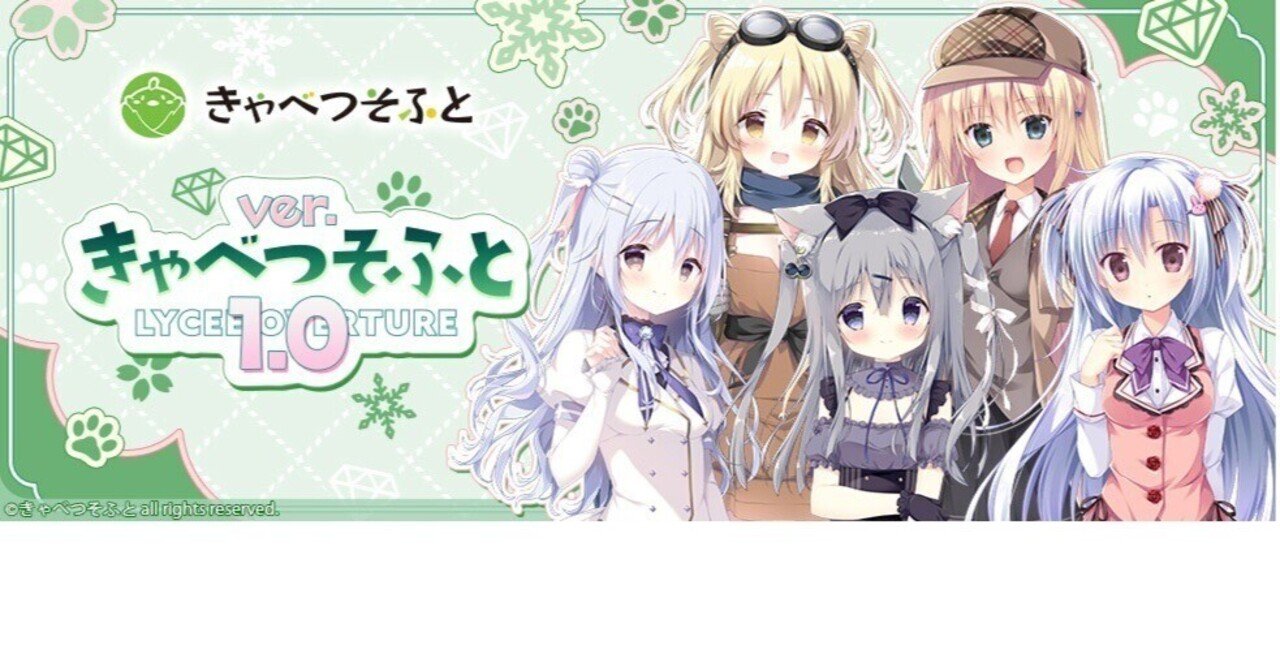 きゃべつそふと(CAB1.0)SR雑感Lycee｜しるく