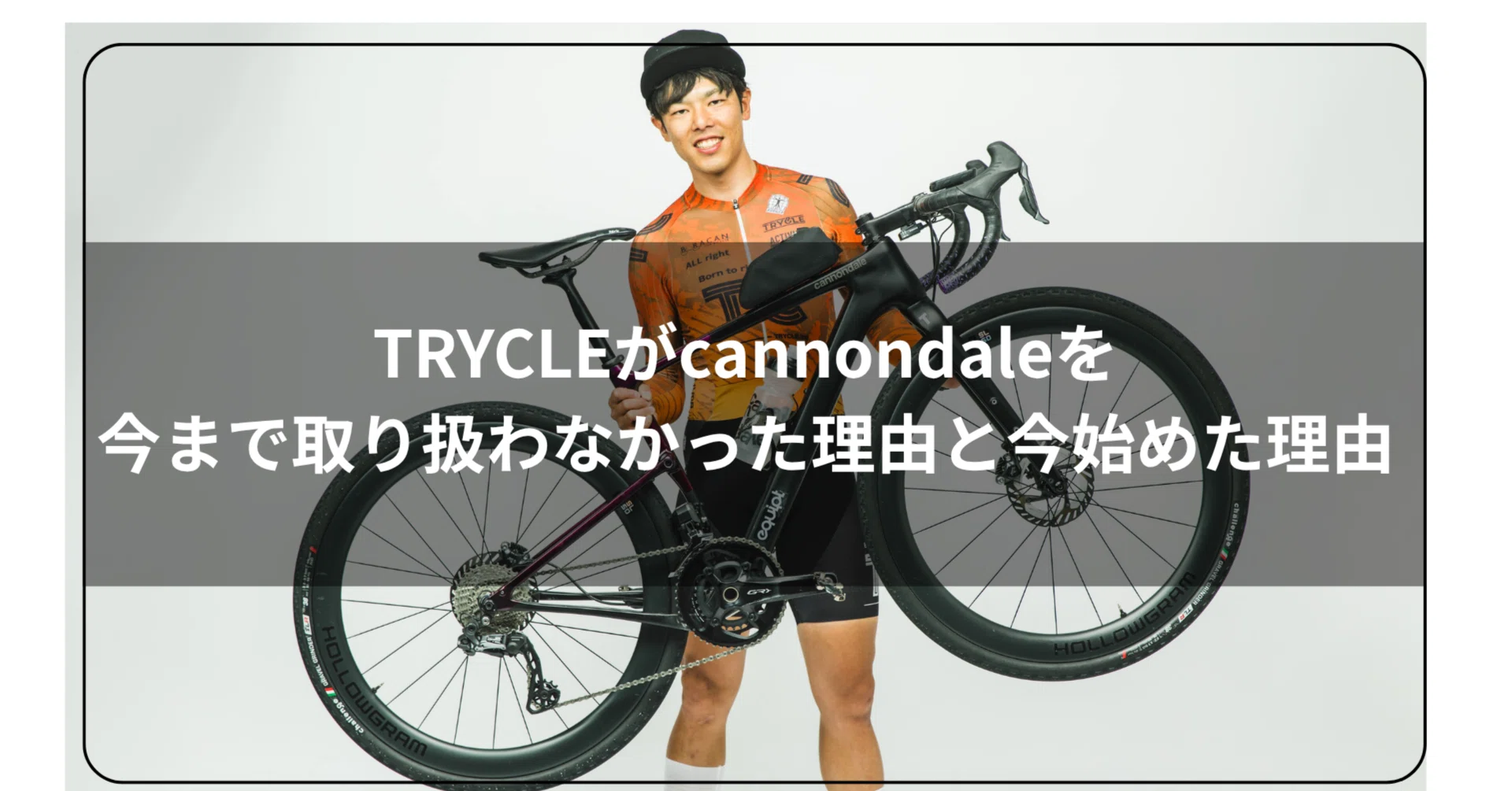 TRYCLEがcannondaleを今まで取り扱わなかった理由と