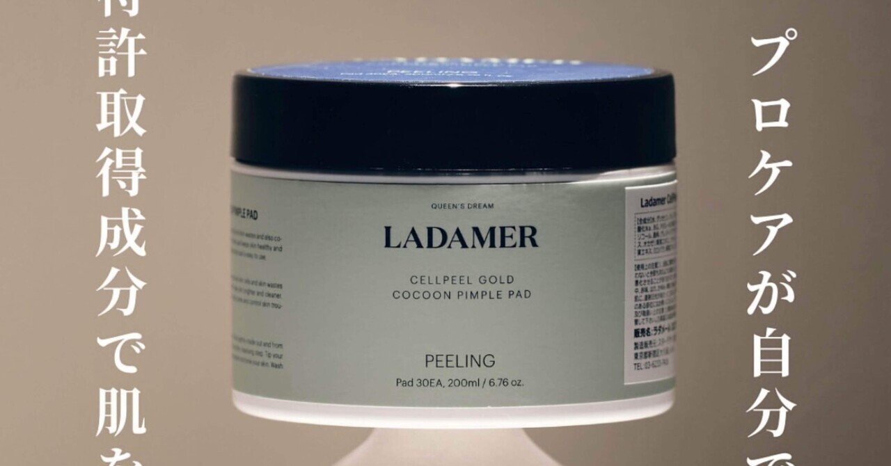 ラダメール　韓国コスメ 大注目☆【韓国ドクターズコスメ】LADAMER （ラダメール）入荷