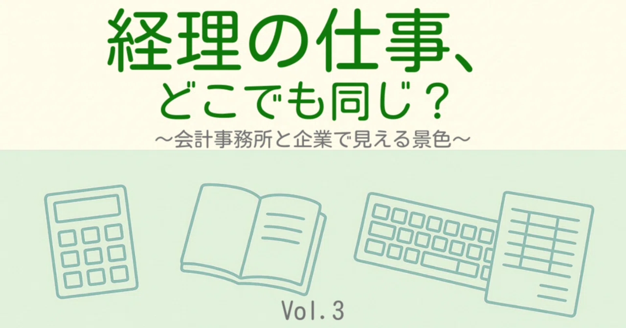 🏢3🏢経理の仕事、どこでも同じ?|会計事務所と企業で見える景色|大手町会計事務所