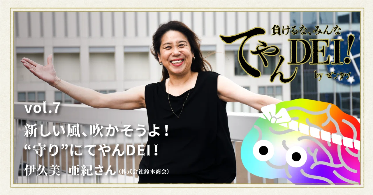てやんDEI！vol.7新しい風、吹かそうよ！「守り」にてやんDEI