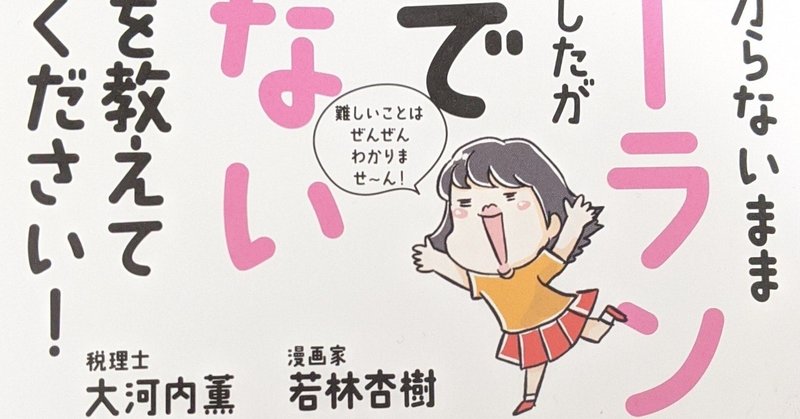 お金のこと何もわからないままフリーランスになっちゃいましたが税金で損しない方法を教えて下さい おもり Note