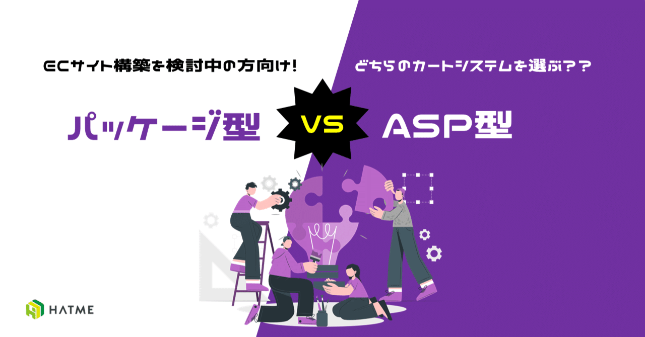 サイト構築するならASP型？パッケージ型？カートシステム徹底解説！