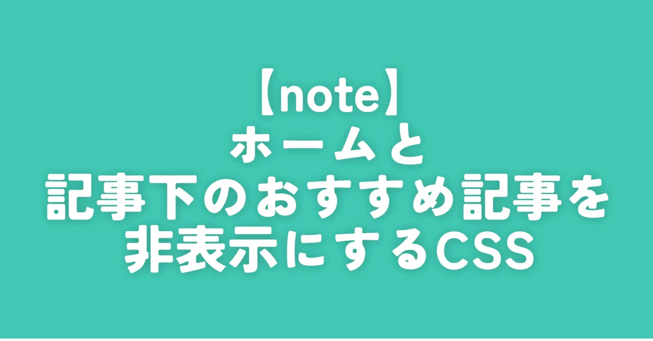 note】ホームと記事下のおすすめ記事を非表示にするCSS｜ナポリタン