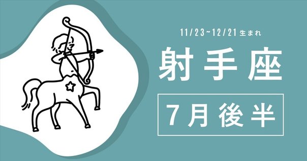 射手座さんの7月後半（11月23日〜12月21日生まれ）の運勢】｜武