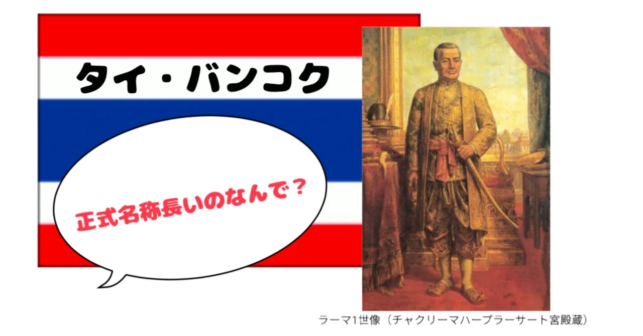 タイ の 首都 正式 名称