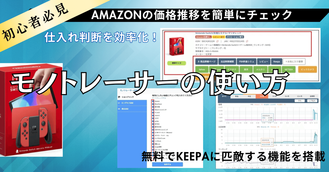 初心者必見！モノトレーサーの使い方-無料でKeepaレベルの性能-｜よしー｜物販自動化のプロ