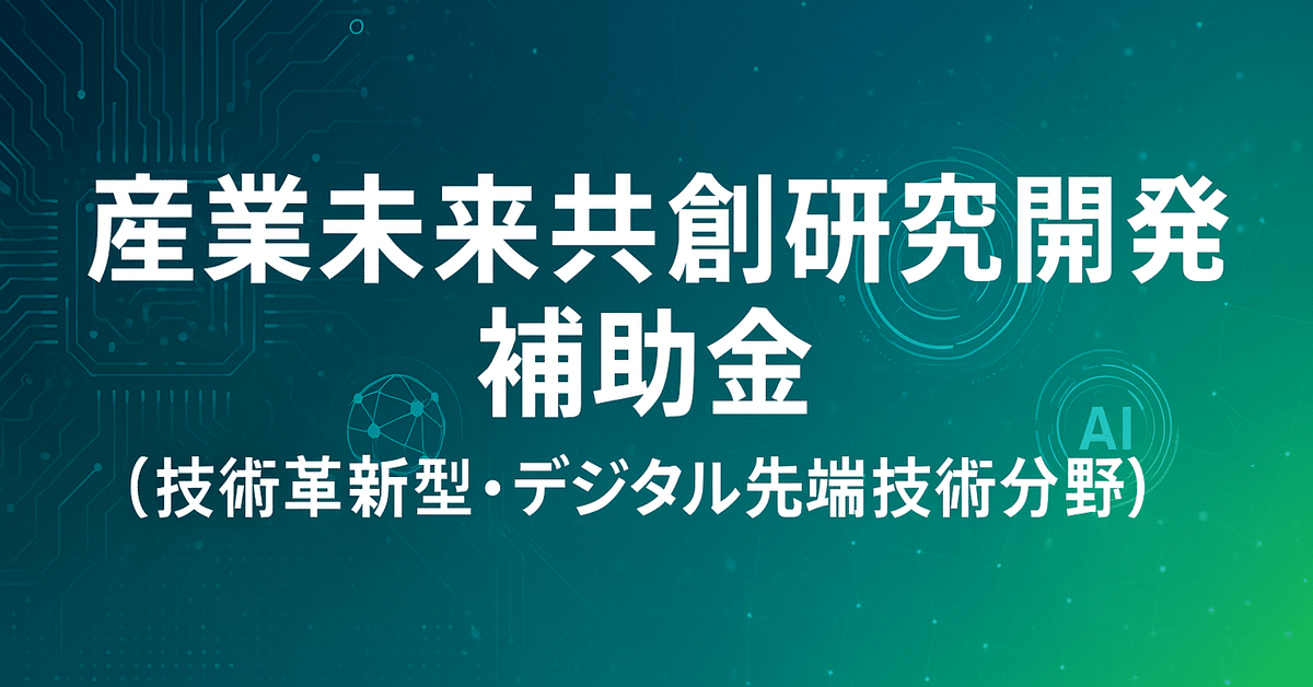 技術革新と研究開発の経済分析 : 日本の企業行動と産業政策 終了】「産業未来共創研究開発補助金（技術革新型・デジタル先端