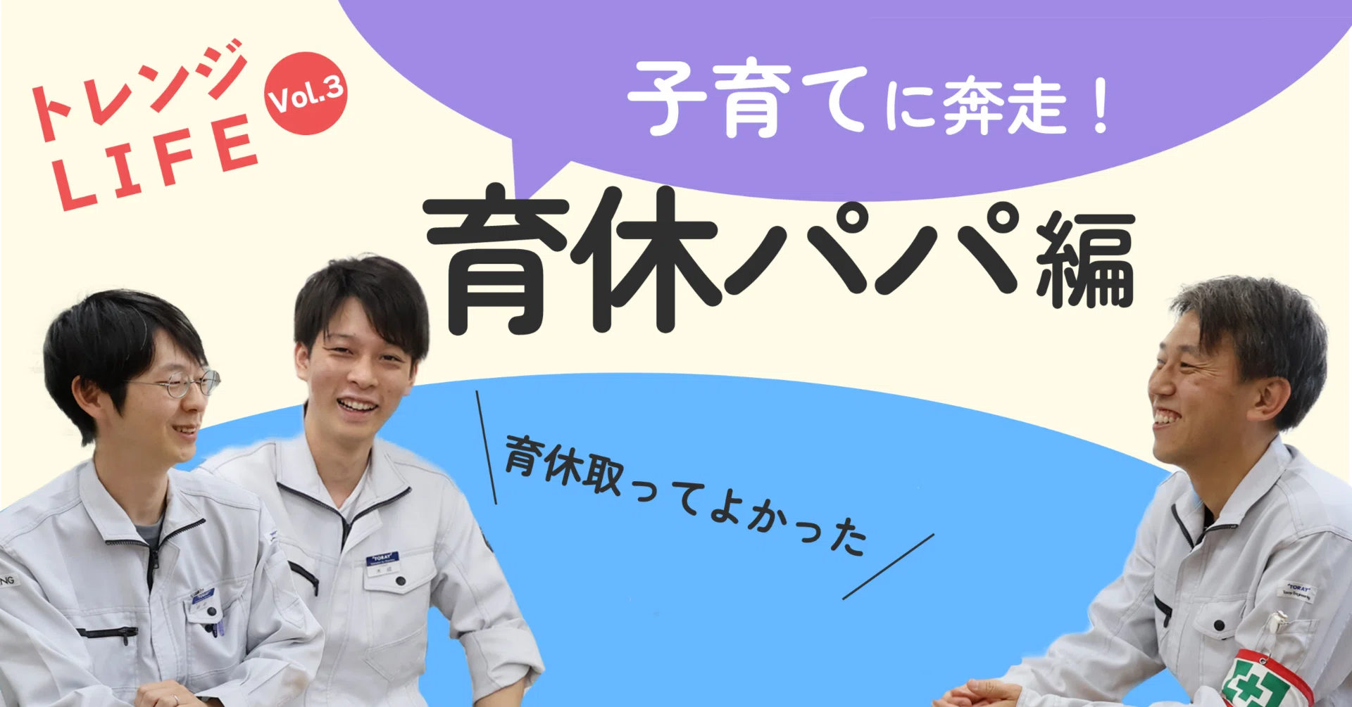 トレンジライフ】男性社員による育休のリアルを紹介！育休パパ編｜東レ