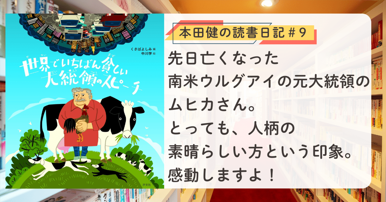 世界でいちばん貧しい大統領のスピーチ』（ホセ・ムヒカ）本田健