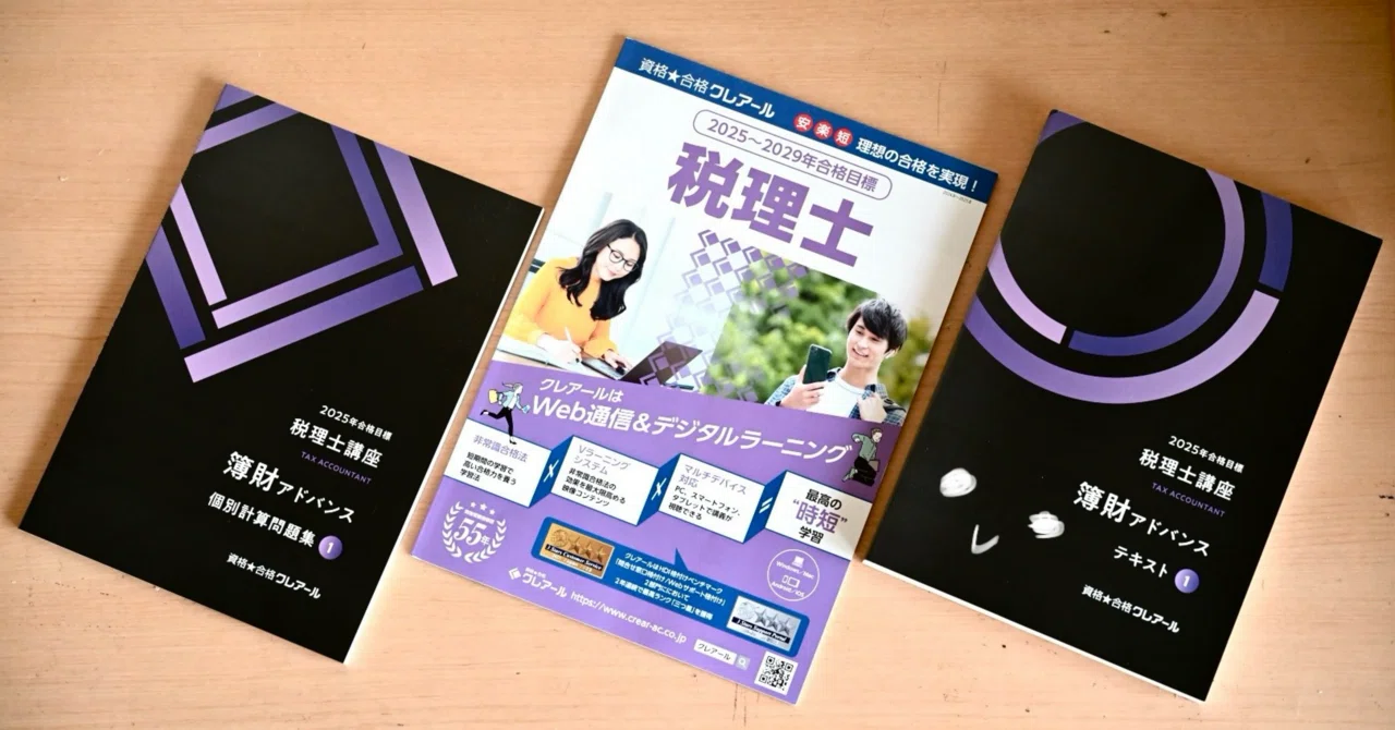 8日目】クレアール税理士講座の10日間無料視聴｜サクラン｜税理士試験