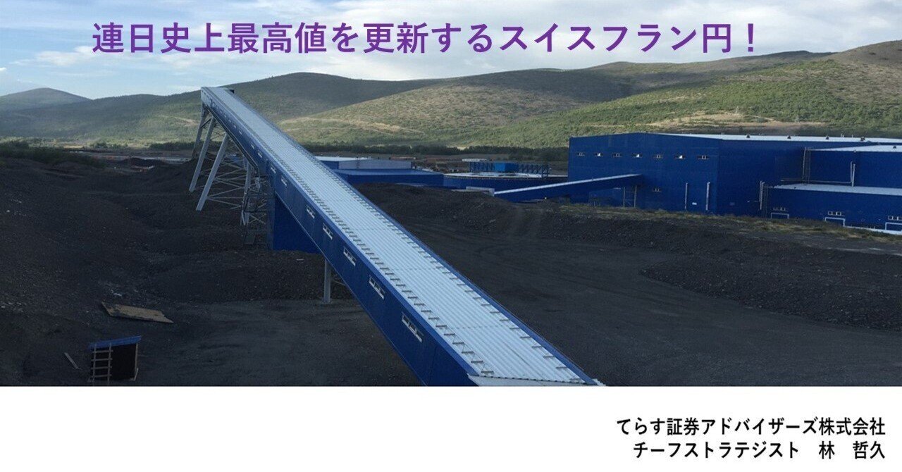 連日史上最高値を更新するスイスフラン円！｜てらす証券アドバイザーズ株式会社