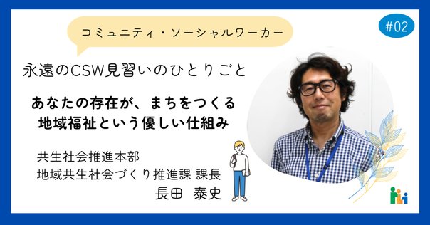 住民主体の地域福祉活動を展開する際に必要なこと（レポート