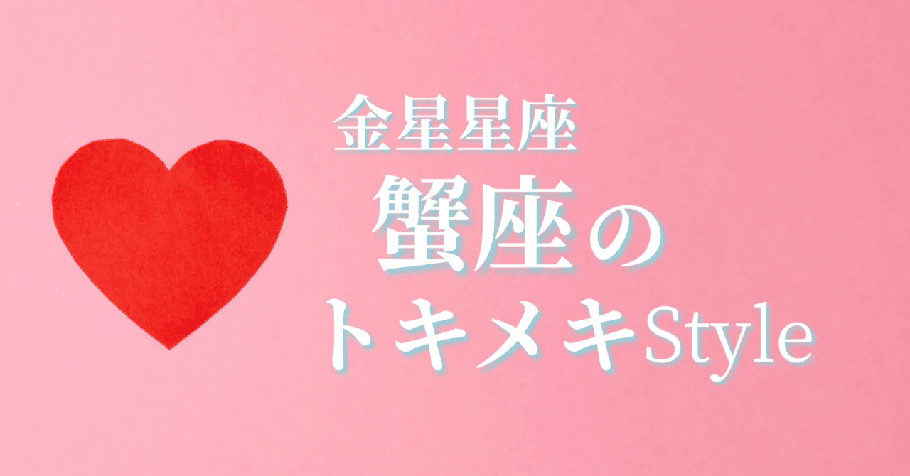 金星星座・蟹座のトキメキスタイルBOOK｜ルナ⭐️魂の翻訳家