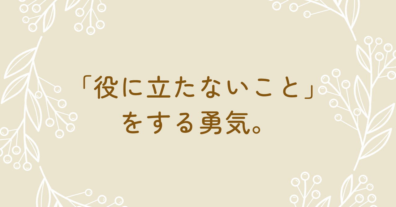 役に立たないこと」をする勇気。｜みゆき｜わくわくさせる仕組みづくり