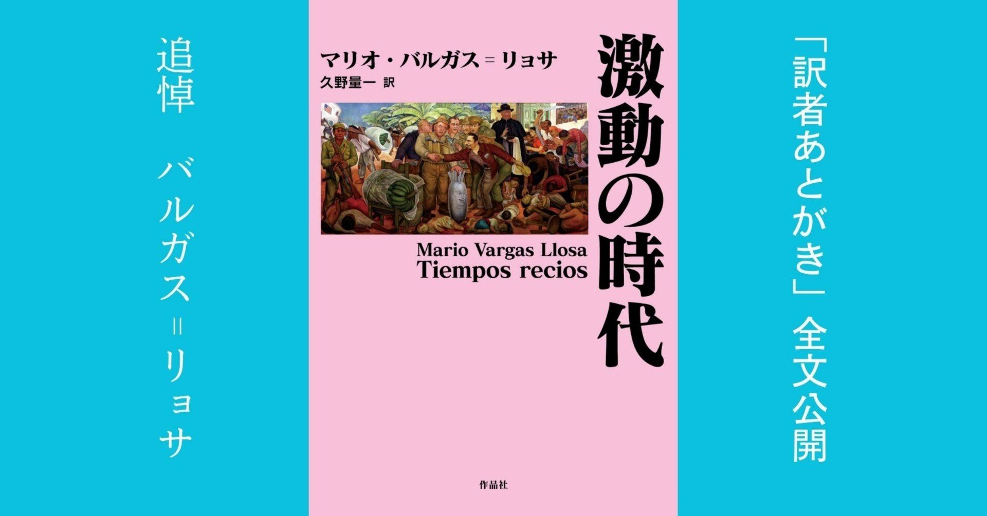 試し読み】マリオ・バルガス゠リョサ『激動の時代』「訳者