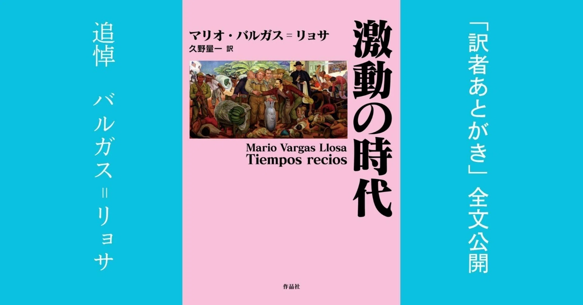 試し読み】マリオ・バルガス゠リョサ『激動の時代』「訳者あとがき