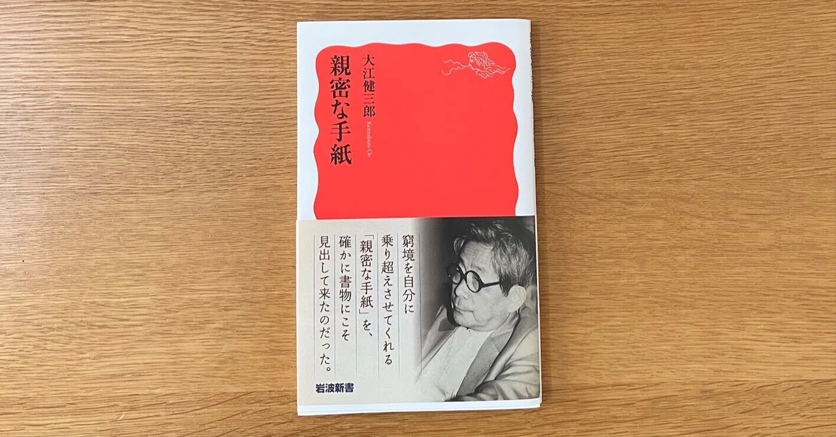 付箋・傍線 13 〜『親密な手紙』|文月