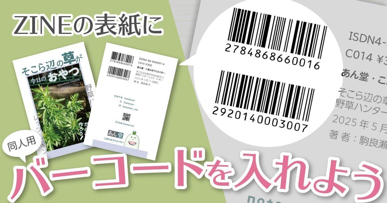 【なっちゃん】講談社　バーコード　60枚 ZINEの裏表紙にバーコードを入れよう｜遊べるISDNコード｜こまらせ